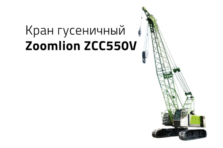 Гусеничный кран Zoomlion ZCC550V