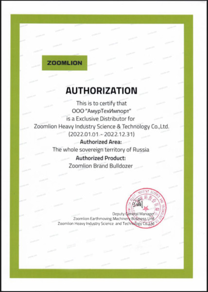 Сертификат официального дистрибьютора Zoomlion 2022